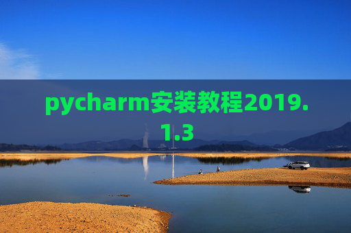 pycharm安装教程2019.1.3